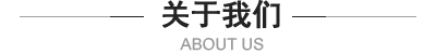 關于我們